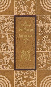 Развеянные чары | Мэнлун Фэн, Ло Гуань-чжун - купить с доставкой по ...