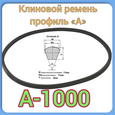 Клиновой ремень для садовой техники (профиль А-1000) для ...