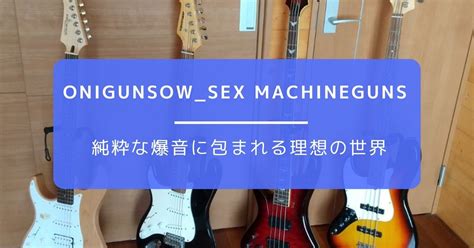 ONIGUNSOW SEX MACHINEGUNS結果無性にカレーが食べたくなるメタル マイツの部屋
