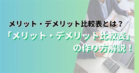 メリット・デメリット比較表とは？「メリット・デメリット比較表」の作り方解説！ はてなみらくる