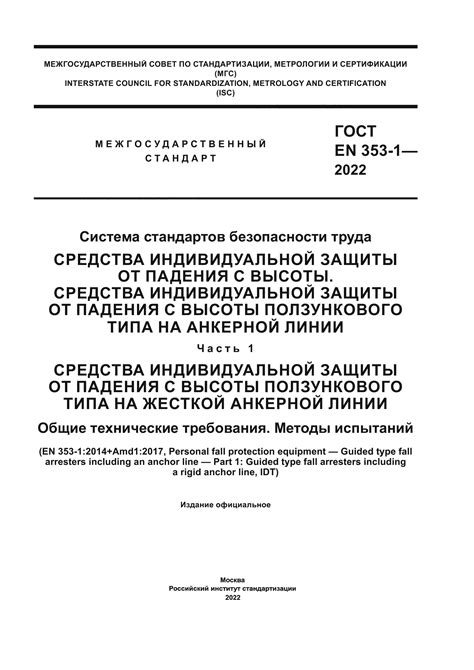 ГОСТ EN 353-1-2022 Система стандартов безопасности труда. Средства ...