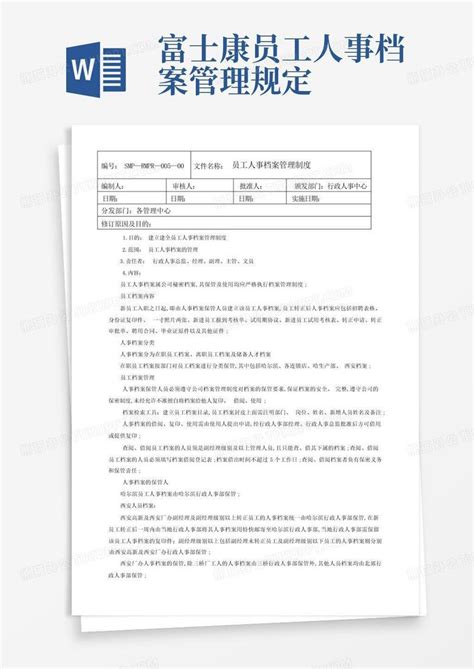 富士康员工人事档案管理规定 Word模板下载编号lazxzwzn熊猫办公