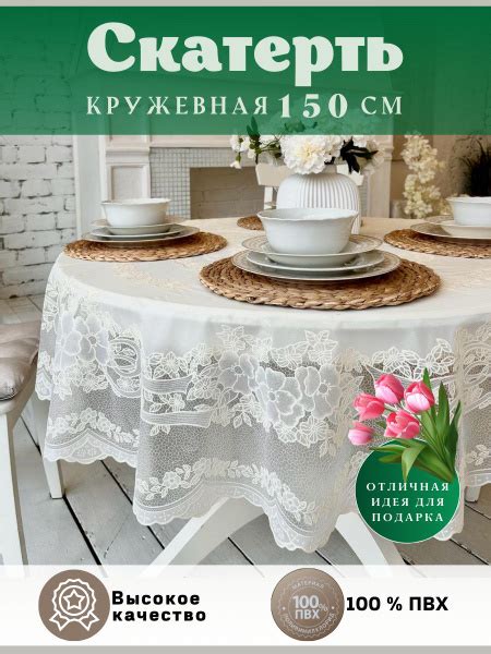 Скатерть клеенка на стол водоотталкивающая кружевная круглая d150 ...