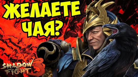 НОВЫЙ СЕТ И СОБЫТИЕ "ПИР ВОРОНА" ЧАСТЬ 1 Shadow Fight 3 - YouTube