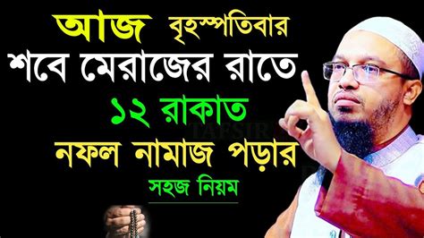 🔴৮ই ফেব্রুয়ারি শবে মেরাজ ৫টি আমল করুন সকল গুনাহ মাফ হবে আজ শবে মেরাজ নামাজ Ahmdullah 19 956e