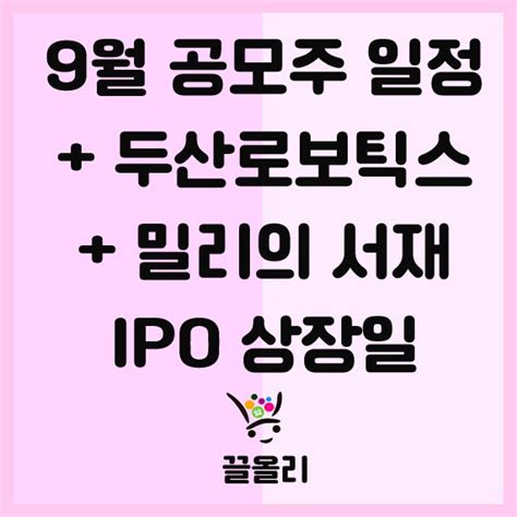 9월 공모주 청약 일정 Ipo 종목 및 일정 두산 로보틱스 밀리의 서재 등 네이버 블로그