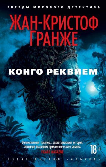 Книга: "Конго Реквием" - Жан-Кристоф Гранже. Купить книгу, читать ...