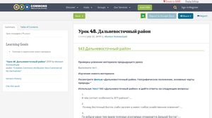 Урок 48. Дальневосточный район | OER Commons