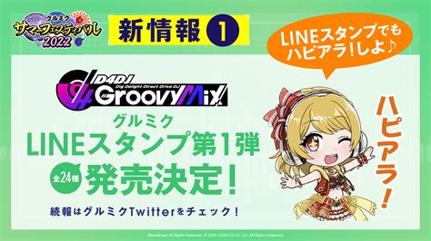 D4DJ Groovy Mix グルミク 公式 on Twitter グルミクサマーフェス2022 新情報1