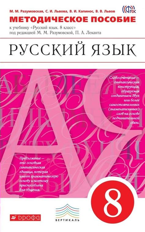 Русский язык. 8 класс. Методическое пособие к учебнику под ред. М.М ...