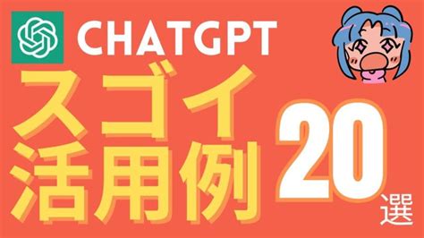 Chatgptの便利な活用例20選！意外と知られてない使い方 Chatgpt 活用動画まとめ