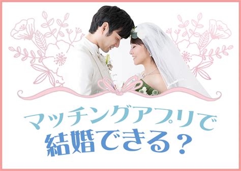 マッチングアプリで結婚できる？成婚割合や実際に結婚した夫婦の体験談も紹介！ マッチlife