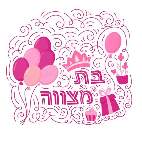 Tarjeta De Saludo De Bat Mitzvah Ilustraci N Del Vector Ilustraci N