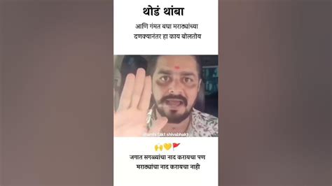 जगात सगळ्याचा नाद करायचा पण मराठ्यांचा नाद करायचा नाय 🚩🙏🔥 Youtube