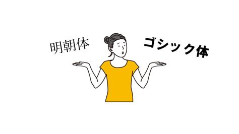 明朝体とゴシック体の違いとは？特徴と使い分けを解説