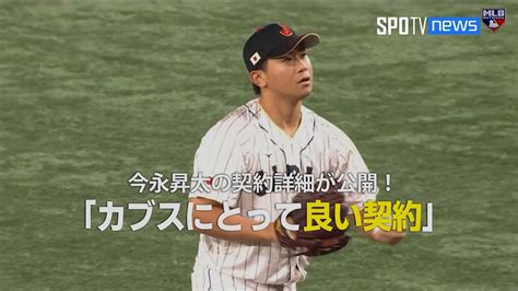 【mlb公式番組】カブスと合意の今永昇太の契約詳細が公開！契約金は4年5300万ドル（約77億円） Youtube