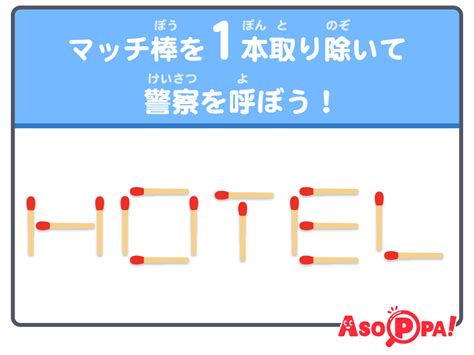 マッチ棒クイズ 簡単答え付き 無料 – マッチ棒クイズ 1本だけ – THOM