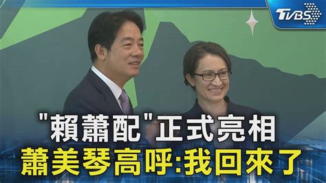 「賴蕭配」正式亮相 蕭美琴高呼 我回來了｜tvbs新聞 Tvbsnews02 Youtube