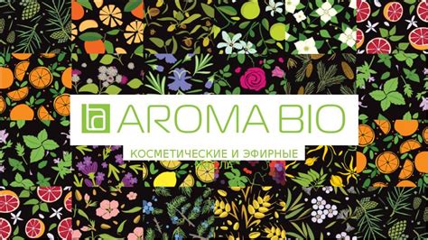 Косметические и эфирные масла Aroma Bio