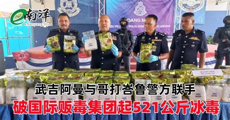 武吉阿曼与哥打峇鲁警方联手 破国际贩毒集团起521公斤冰毒