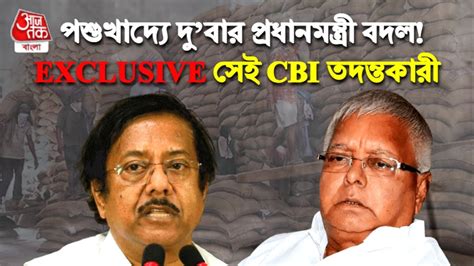 Ration And Fodder Scam কেন রাঘববোয়াল ধরা পড়ছে না পশুখাদ্য দুর্নীতির