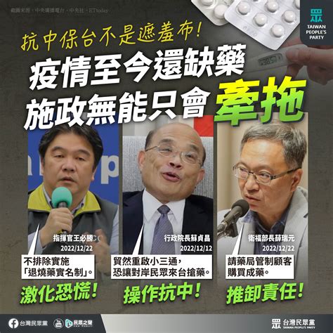 【民眾黨臉書更新】抗中保台不是遮羞布！疫情至今還缺藥 施政無能只會牽拖