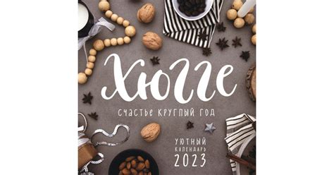 Хюгге-календарь. Счастье круглый год 2023, | Доставка по Европе