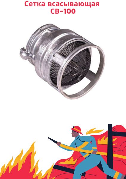 Сетка всасывающая СВ-100 - купить с доставкой по выгодным ценам в ...