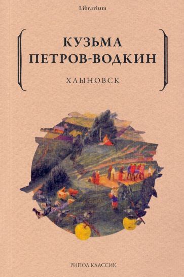 Книга: "Домострой. Как устроить свой быт богоугодно, а жизнь свято ...