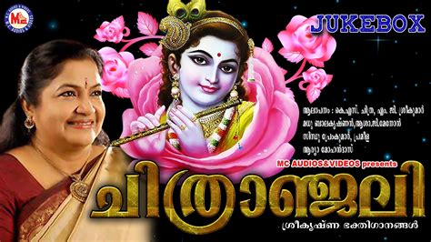 ചിത്രാഞ്ജലി Chitranjali Sree Krishna Devotional Songs Malayalam K