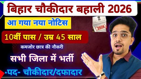 update bihar chaukidar bharti  details  anand sir cakathara