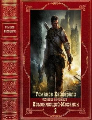 «Изменяющий-Механик. Компиляция. Книги 1-18» Хайдарали Усманов: скачать fb2