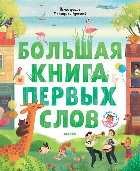 Первые книжки малыша. Большая книга первых слов купить с доставкой по ...