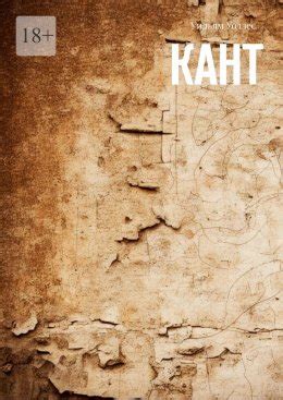 Кант скачать бесплатно в epub, fb2, pdf, txt, Уильям Уоллес | Флибуста