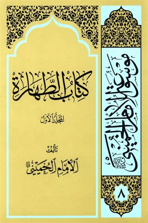 كتاب الطهارة موسوعه جلد 8 ویکی‌نور، دانشنامهٔ تخصصی