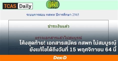 ด่วน กสพท65 ขยายเวลาแก้ไขเอกสารสมัครสอบ ถึง 15 พยนี้