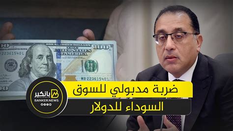 صدمة قوية للسوق السوداء للدولار مدبولي ضرب في الوقت المناسب Youtube