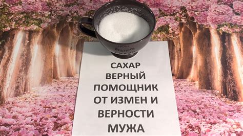 САХАР ВЕРНЫЙ ПОМОЩНИК ОТ ИЗМЕН И ВЕРНОСТИ МУЖА | Дом Волшебства и Магии ...