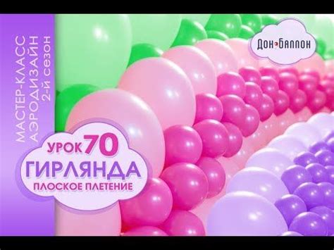 Искусство Аэродизайна. Урок №70. Плоская гирлянда из воздушных шаров ...