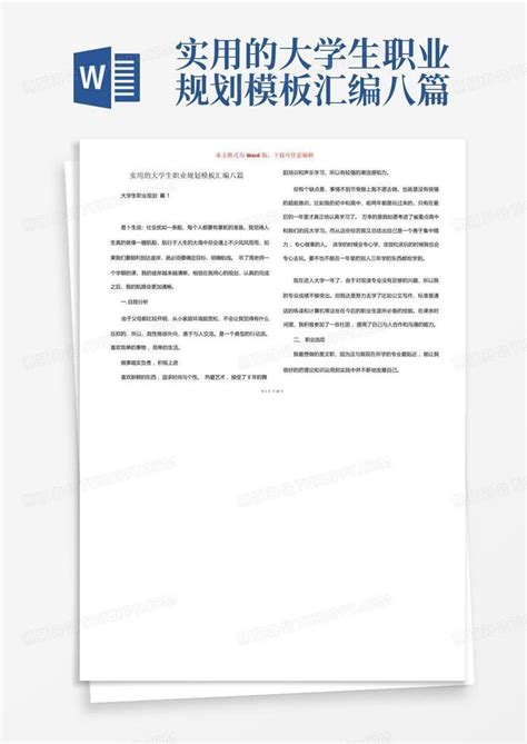 实用的大学生职业规划汇编八篇word模板下载编号qadvkbgv熊猫办公