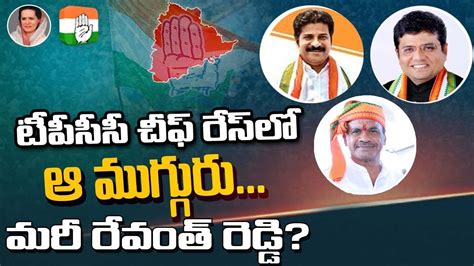 Mp Revanth Reddy In Tpcc President Race Revanth New Pcc Cheif