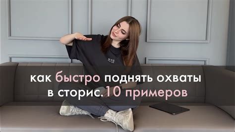 10 способов быстро поднять охваты - YouTube