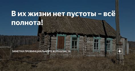 В их жизни нет пустоты – всё полнота! | Заметки провинциального ...