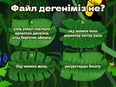 Информатика 5 сынып - Викторина