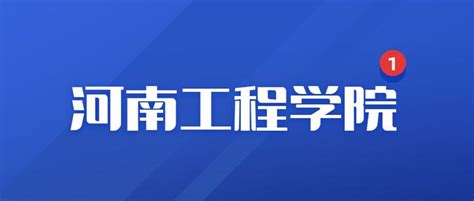 河南工程学院2023年专升本录取分数线 知乎