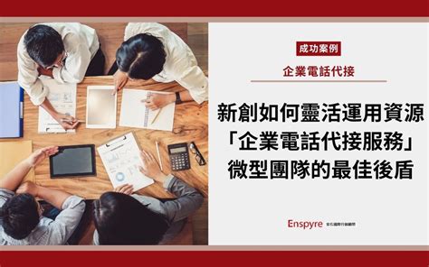 【客戶案例】新創公司該如何靈活運用資源？「企業電話代接服務」微型團隊的最佳後盾 Enspyre 安石國際