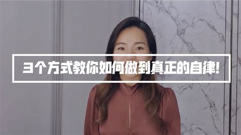 【正能量人生】3个方式教你如何做到真正的自律！ Youtube