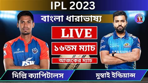 🔴লাইভঃ দিল্লি Vs মুম্বাই । আইপিএল খেলা দেখি ১৬ ম্যাচ Delhi Vs Mumbai