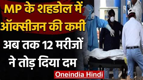 मध्य प्रदेश शहडोल मेडिकल कॉलेज में 22 मरीजों की मौत Dm बोले ऑक्सीजन