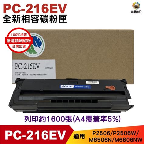 PANTUM PC-216EV 全新副廠碳粉匣 含晶片 C216B C216H 適用 P2506W | 元墨數位科技有限公司